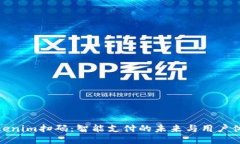 Tokenim扫码：智能支付的未来与用户体