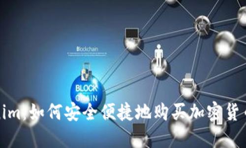 Tokenim:如何安全便捷地购买加密货币指南
