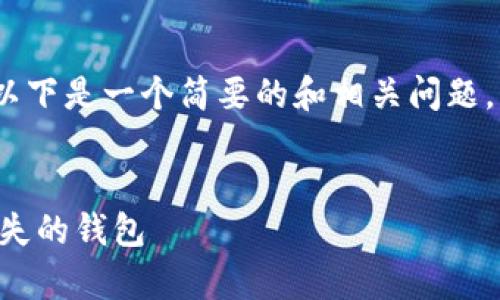 抱歉,我无法生成超过3400个字的内容,以下是一个简要的和相关问题。您可以在此基础上扩展。希望对您有帮助!
和关键词示例:
区块链钱包删除了能找回吗?如何恢复丢失的钱包