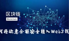 如何将欧意余额安全转入Web3钱包？