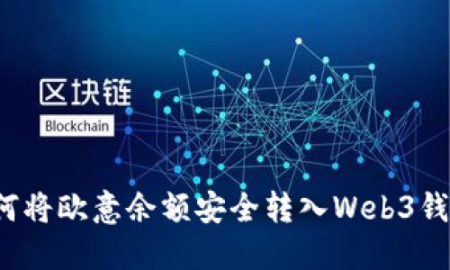 如何将欧意余额安全转入Web3钱包?