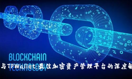 IM与TPWallet:最佳加密资产管理平台的深度解析