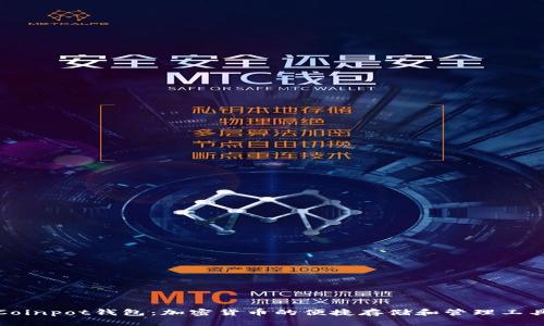 Coinpot钱包:加密货币的便捷存储和管理工具