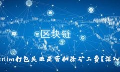 Tokenim打包失败是否扣除矿工费？深入