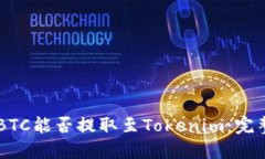 了解BTC能否提取至Tokenim：完整指南
