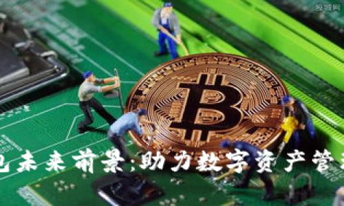 区块链钱包未来前景:助力数字资产管理的新篇章