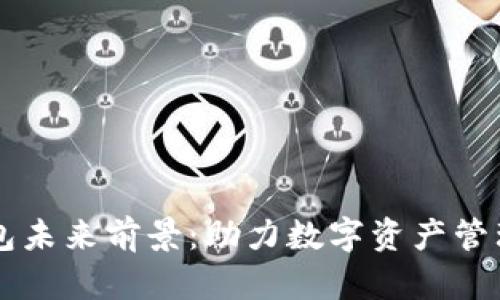 区块链钱包未来前景:助力数字资产管理的新篇章
