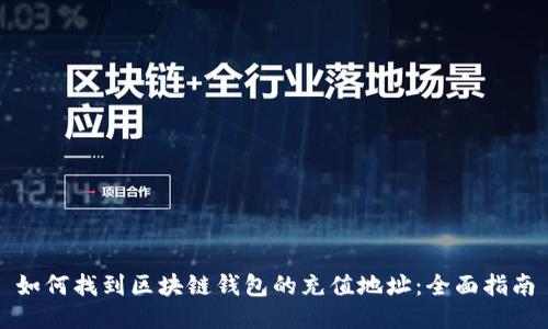 如何找到区块链钱包的充值地址:全面指南