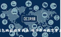 加密钱包地址填写指南：确保你的数字