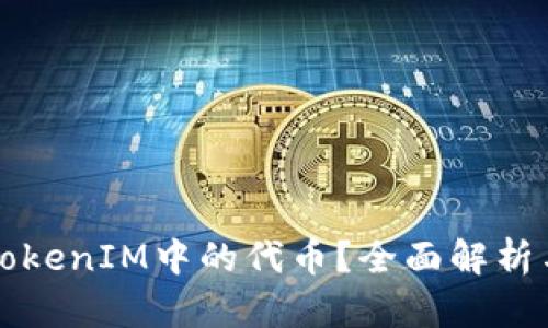 如何冻结TokenIM中的代币?全面解析与实用指南