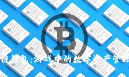 区块链钱包:游戏中的数字资产管理工具