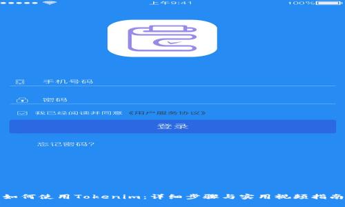 如何使用Tokenim:详细步骤与实用视频指南