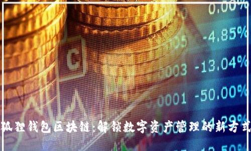 狐狸钱包区块链:解锁数字资产管理的新方式