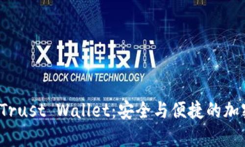 全面解析 Trust Wallet:安全与便捷的加密货币钱包
