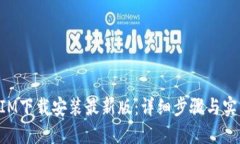 TokenIM下载安装最新版：详细步骤与实