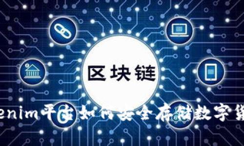 Tokenim平台如何安全存储数字货币？