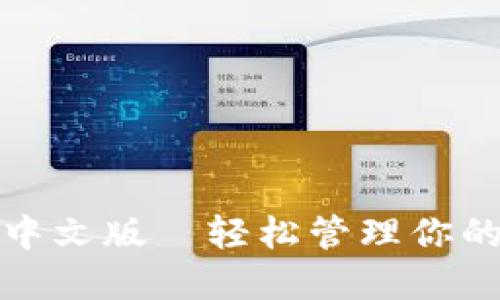 狐狸钱包中文版—轻松管理你的数字资产