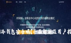 IM冷钱包安全吗？全面解析及用户指南