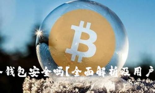 IM冷钱包安全吗？全面解析及用户指南