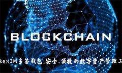 TokenIM多签钱包：安全、便捷的数字资