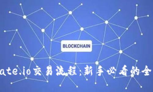 详解Gate.io交易流程:新手必看的全面指南