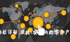 IM钱包功能详解：便捷、安全的数字资