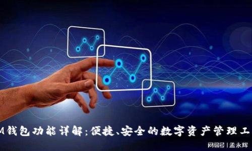 IM钱包功能详解:便捷、安全的数字资产管理工具