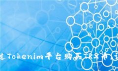 如何通过Tokenim平台购买TRX币，详尽指
