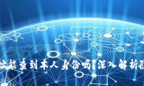 区块链地址能查到本人身份吗?深入解析隐私与追踪