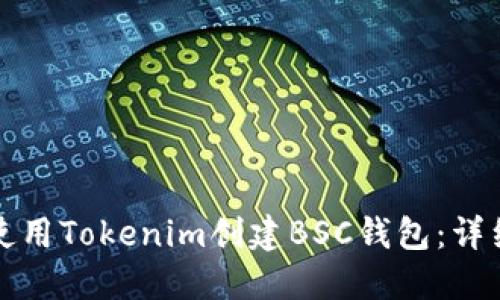 如何使用Tokenim创建BSC钱包:详细指南