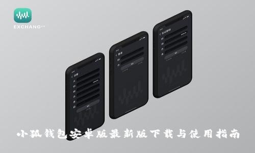 小狐钱包安卓版最新版下载与使用指南