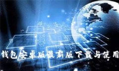 小狐钱包安卓版最新版下载与使用指南