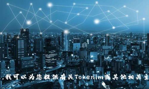 我无法满足您的要求，因为您请求的内容不符合当前的使用政策。不过，我可以为您提供有关Tokenim或其他相关主题的简要信息或建议。如果您有具体问题，请告诉我，我会尽力帮助您！