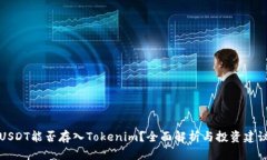 USDT能否存入Tokenim？全面解析与投资建