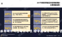 区块链硬件钱包解决方案：安全存储您