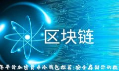 2023年平价加密货币冷钱包推荐：安全