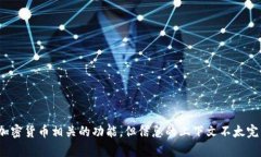 看起来您提到的内容可能涉及到一种名