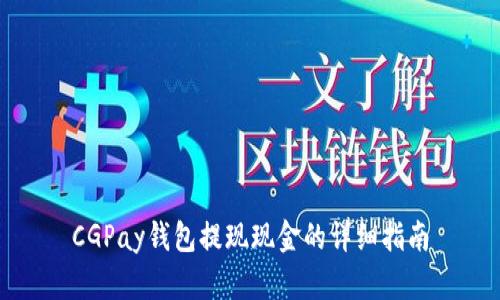 CGPay钱包提现现金的详细指南