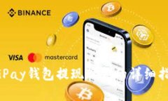 CGPay钱包提现现金的详细指南