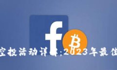 Tokenim空投活动详解：2023年最佳参与指