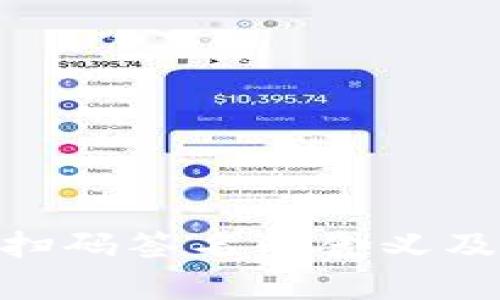Tokenim扫码签名的含义及应用解析
