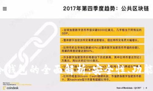 IM Token冷钱包的全面解析:安全性、功能与使用指南
