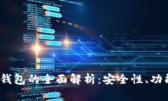 IM Token冷钱包的全面解析：安全性、功