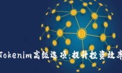 深入探讨Tokenim高级选项：提升投资效