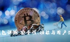 欧意Web3钱包评测：安全性、功能与用