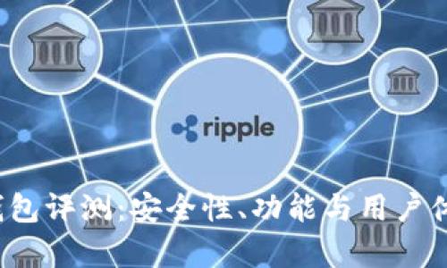 欧意Web3钱包评测:安全性、功能与用户体验全面分析