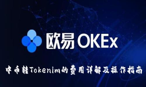 中币转Tokenim的费用详解及操作指南