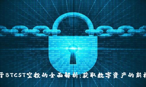 关于BTCST空投的全面解析:获取数字资产的新机会