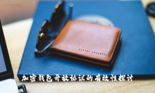 加密钱包开放协议的有效性探讨