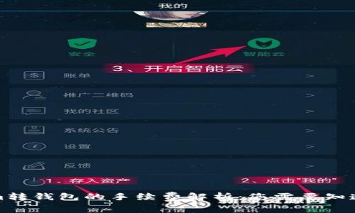 Tokenim转钱包的手续费解析:您需要知道的一切